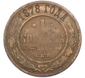 1 копейка 1878 года СПБ — Фото №1