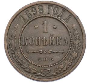 1 копейка 1898 года СПБ — Фото №1