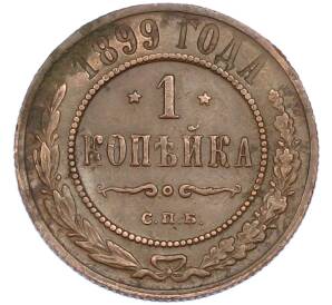 1 копейка 1899 года СПБ — Фото №1