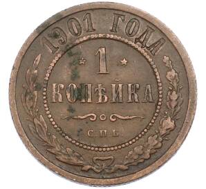 1 копейка 1901 года СПБ — Фото №1
