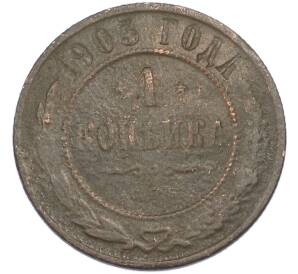 1 копейка 1903 года СПБ — Фото №1