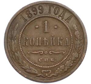 1 копейка 1899 года СПБ — Фото №1