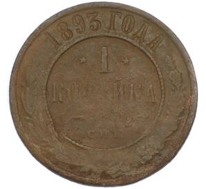 1 копейка 1893 года СПБ — Фото №1