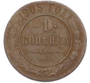 1 копейка 1905 года СПБ — Фото №1