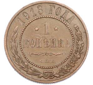 1 копейка 1913 года СПБ — Фото №1
