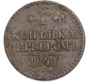 1 копейка серебром 1841 года СПМ — Фото №1