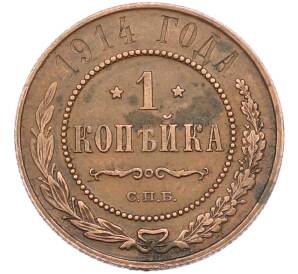 1 копейка 1914 года СПБ — Фото №1