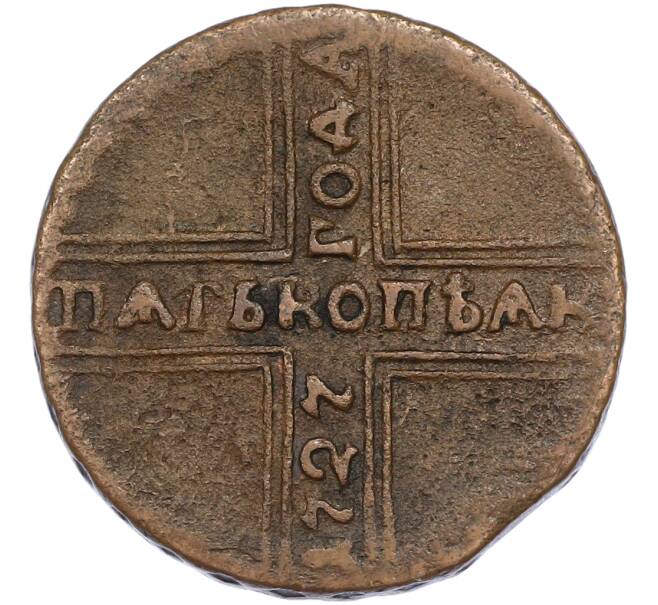 Монета 5 копеек 1727 года (Артикул: M1-67332) — Фото №1