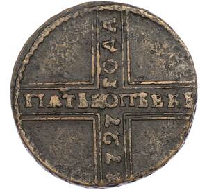 5 копеек 1727 года НД — Фото №1