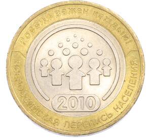 10 рублей 2010 года СПМД «Всероссийская перепись населения» — Фото №1