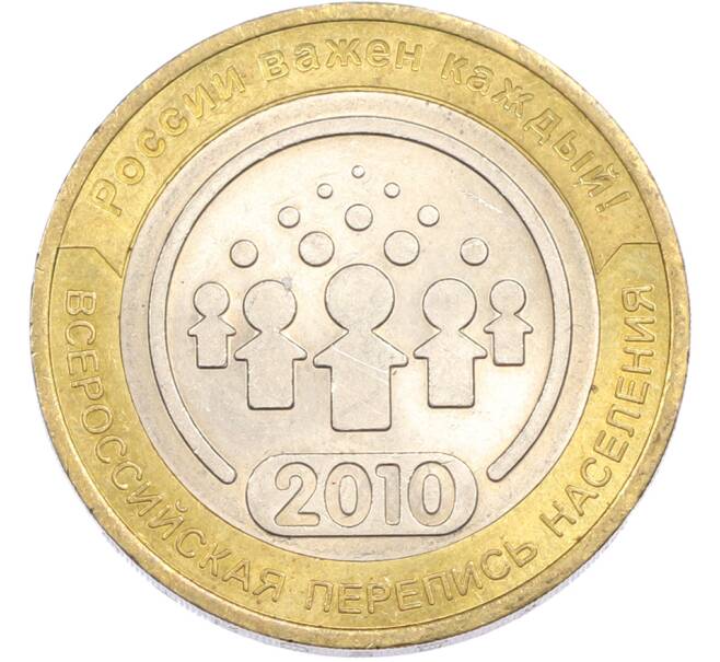 Монета 10 рублей 2010 года СПМД «Всероссийская перепись населения» (Артикул: M1-67335) — Фото №1