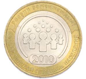10 рублей 2010 года СПМД «Всероссийская перепись населения» — Фото №1