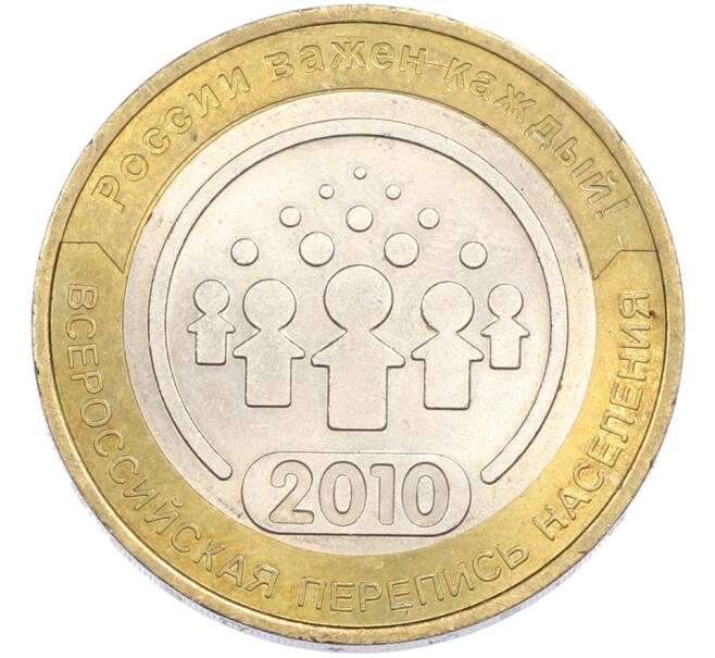 Монета 10 рублей 2010 года СПМД «Всероссийская перепись населения» (Артикул: M1-67337) — Фото №1