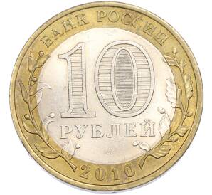 10 рублей 2010 года СПМД «Всероссийская перепись населения» — Фото №2