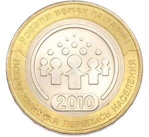 10 рублей 2010 года СПМД «Всероссийская перепись населения» — Фото №1