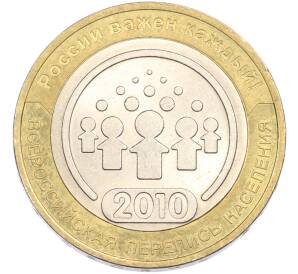10 рублей 2010 года СПМД «Всероссийская перепись населения» — Фото №1