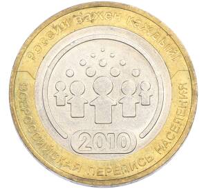 10 рублей 2010 года СПМД «Всероссийская перепись населения» — Фото №1