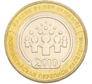 10 рублей 2010 года СПМД «Всероссийская перепись населения» — Фото №1