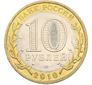 10 рублей 2010 года СПМД «Всероссийская перепись населения» — Фото №2