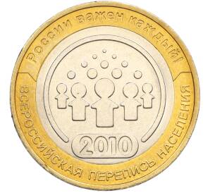 10 рублей 2010 года СПМД «Всероссийская перепись населения» — Фото №1