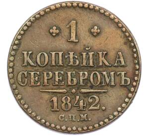 1 копейка 1842 года СПМ — Фото №1