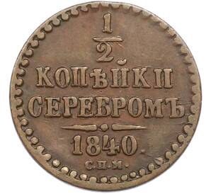 1/2 копейки серебром 1840 года СПМ — Фото №1