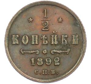 1/2 копейки 1892 года СПБ — Фото №1