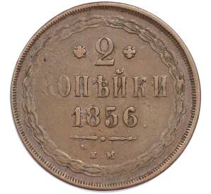 2 копейки 1856 года КМ — Фото №1