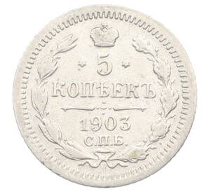 5 копеек 1903 года СПБ АР — Фото №1
