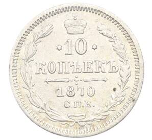 10 копеек 1870 года СПБ НI — Фото №1
