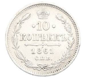 10 копеек 1861 года СПБ — Фото №1