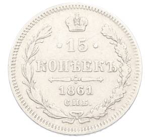 15 копеек 1861 года СПБ — Фото №1