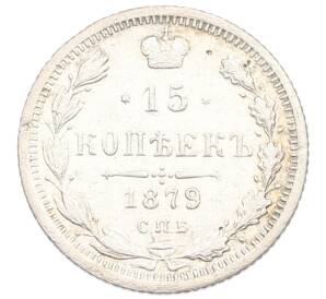 15 копеек 1879 года СПБ НФ — Фото №1