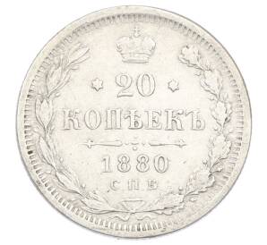 20 копеек 1880 года СПБ НФ — Фото №1