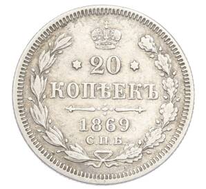 20 копеек 1869 года СПБ НI — Фото №1