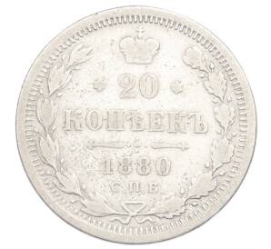 20 копеек 1880 года СПБ НФ — Фото №1