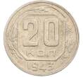 Монета 20 копеек 1943 года (Артикул: M1-67366) — Фото №1