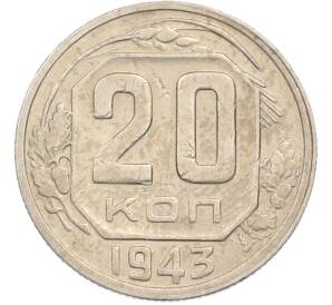20 копеек 1943 года — Фото №1