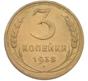 3 копейки 1938 года — Фото №1