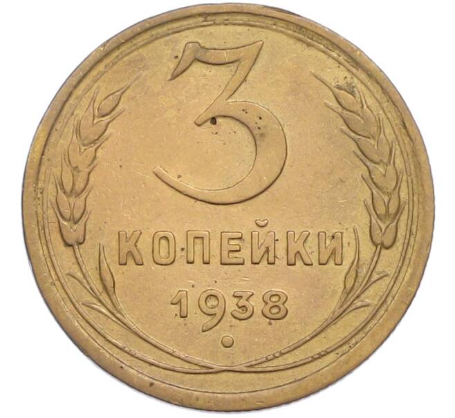 Монета 3 копейки 1938 года (Артикул: M1-67367) — Фото №1
