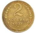 Монета 2 копейки 1931 года (Артикул: M1-67368) — Фото №1