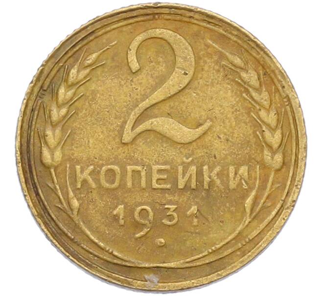 Монета 2 копейки 1931 года (Артикул: M1-67368) — Фото №1