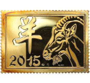 Жетон в виде почтовой марки 2015 года ММД «С новым 2015 годом — Год козы» (в буклете) — Фото №1
