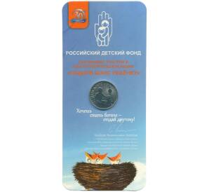 25 рублей 2017 года ММД «Дари добро детям» (В блистере) — Фото №1