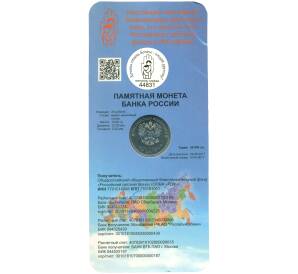25 рублей 2017 года ММД «Дари добро детям» (В блистере) — Фото №2