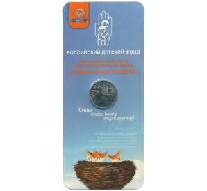 25 рублей 2017 года ММД «Дари добро детям» (В блистере) — Фото №1