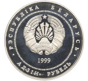 1 рубль 1999 года Белоруссия «Памятники архитектуры Беларуси — Борисоглебская церковь» — Фото №2