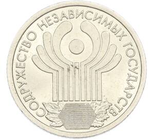 1 рубль 2001 года СПМД «10 лет СНГ» — Фото №1