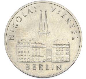 5 марок 1987 года Восточная Германия (ГДР) «750 лет Берлину – Квартал Николаи» — Фото №1