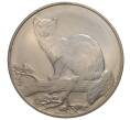 Монета 3 рубля 1995 года ММД «Соболь» (Артикул M1-33337)